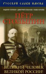 Petr Stolypin. Velikij chelovek Velikoj Rossii!