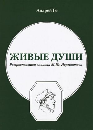 Живые души. Ретроспектива влияния М. Ю. Лермонтова