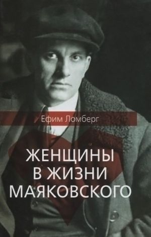 Женщины в жизни Владимира Маяковского