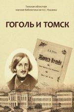 Gogol i Tomsk