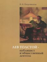 Лев Толстой - публицист и общественный деятель