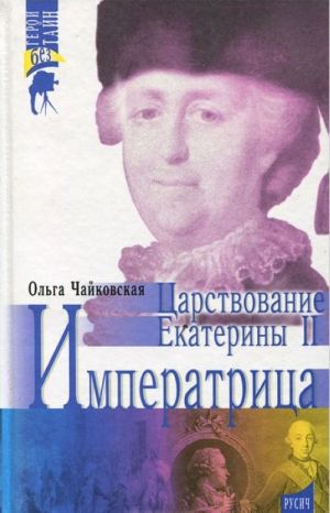 Императрица. Царствование Екатерины II