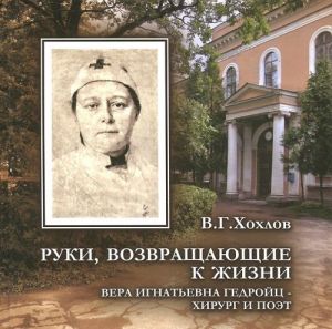 Ruki, vozvraschajuschie k zhizni. Vera Ignatevna Gedrojts - khirurg i poet