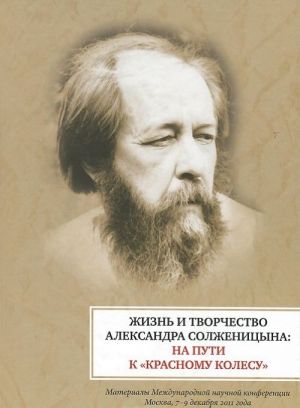 Zhizn i tvorchestvo Aleksandra Solzhenitsyna: Na puti k "Krasnomu Kolesu"
