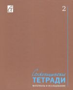 Solzhenitsynskie tetradi. Materialy i issledovanija. Almanakh, №2, 2013