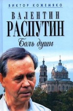 Валентин Распутин. Боль души