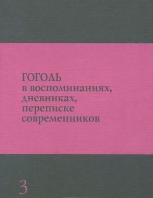 Гоголь в воспоминаниях, дневниках, переписке современников. В 3 томах. Том 3