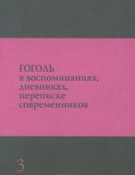 Gogol v vospominanijakh, dnevnikakh, perepiske sovremennikov. V 3 tomakh. Tom 3