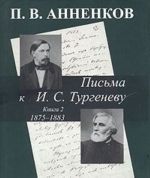 Письма к И. С. Тургеневу. В 2 книгах. Книга 2. 1875-1883 гг.