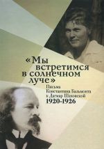 "My vstretimsja v solnechnom luche". Pisma Konstantina Balmonta k Dagmar Shakhovskoj. 1920-1926