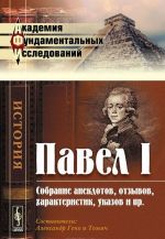 Pavel I. Sobranie anekdotov, otzyvov, kharakteristik, ukazov i pr.