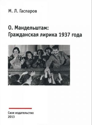 О. Мандельштам. Гражданская лирика 1937 года