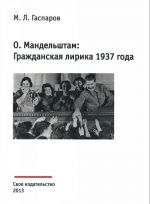 О. Мандельштам. Гражданская лирика 1937 года