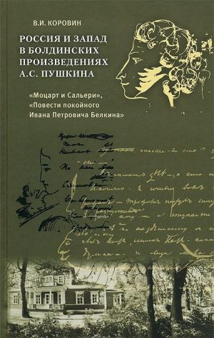 Rossija i Zapad v boldinskikh proizvedenijakh A. S. Pushkina "Motsart i Saleri", "Povesti pokojnogo Ivana Petrovicha Belkina"