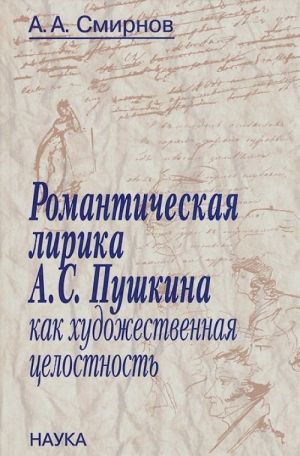 Romanticheskaja lirika A. S. Pushkina kak khudozhestvennaja tselostnost