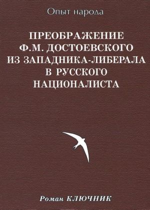 Preobrazhenie F. M. Dostoevskogo iz zapadnika-liberala v russkogo natsionalista