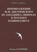 Preobrazhenie F. M. Dostoevskogo iz zapadnika-liberala v russkogo natsionalista