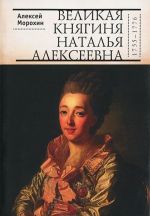 Velikaja knjaginja Natalja Alekseevna (1755-1776)