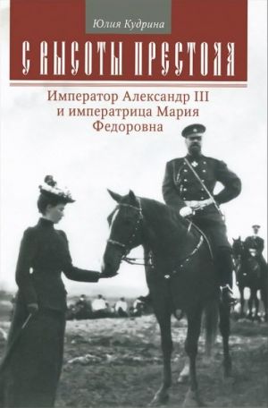 С высоты престола. Император Александр III и императрица Мария Федоровна