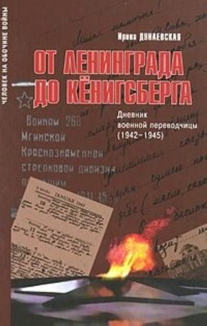 От Ленинграда до Кенигсберга. Дневник военной переводчицы (1942-1945)