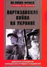 Partizanskaja vojna na Ukraine. Dnevniki komandirov partizanskikh otrjadov i soedinenij. 1941-1944