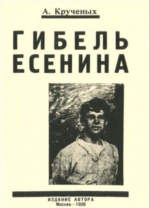 Гибель Есенина