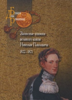 Zapisnye knizhki velikogo knjazja Nikolaja Pavlovicha. 1822-1825