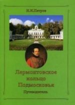 Лермонтовское кольцо Подмосковья. Путеводитель