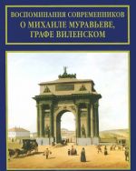 Vospominanija sovremennikov o Mikhaile Muraveve, grafe Vilenskom