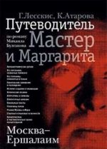 Москва - Ершалаим. Путеводитель по роману Михаила Булгакова "Мастер и Маргарита"