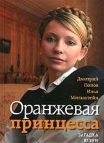 Oranzhevaja printsessa. Zagadka Julii Timoshenko