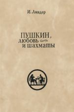 "Благодарю, душа моя..." Пушкин, любовь и шахматы