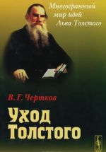 Ukhod Tolstogo