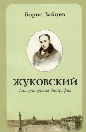 Zhukovskij. Literaturnaja biografija