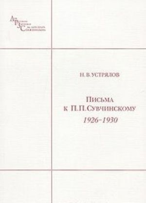 Письма к П. П. Сувчинскому. 1926-1930