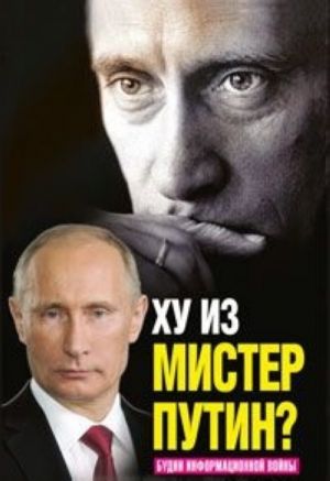 Khu iz mister Putin? Budni informatsionnoj vojny