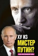 Ху из мистер Путин? Будни информационной войны