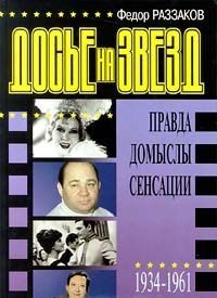 Досье на звезд: правда, домыслы, сенсации. 1934 - 1961