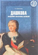 Dashkova. Akademik Ekateriny Velikoj