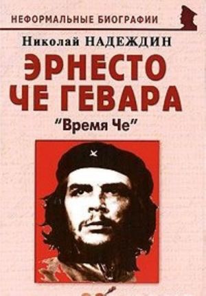 Эрнесто Че Гевара. "Время Че"