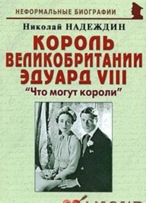 Король Великобритании Эдуард VIII. "Что могут короли"