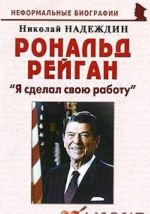 Рональд Рейган. "Я сделал свою работу"