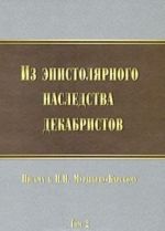 Iz epistoljarnogo nasledstva dekabristov. Pisma k N. N. Muravevu-Karskomu. Tom 2