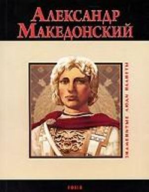 Александр Македонский