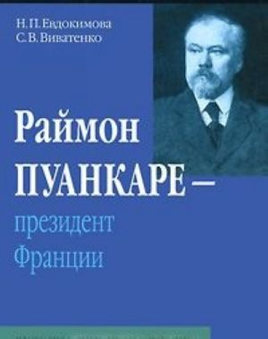 Раймон Пуанкаре - президент Франции