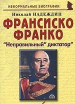 Франсиско Франко. "Неправильный" диктатор"