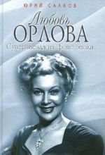 Любовь Орлова. Суперзвезда на фоне эпохи