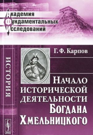 Начало исторической деятельности Богдана Хмельницкого