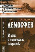 Демосфен. Жизнь и ораторское искусство