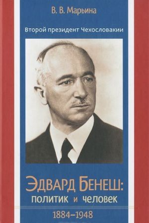 Второй президент Чехословакии Эдвард Бенеш. Политик и человек. 1884-1948